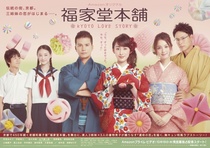 Fukuyado Honpo – Kyoto Love Story (2016–2016)