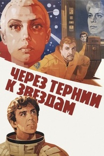 Cherez ternii k zvyozdam (1981)