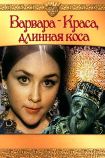 A szépséges Varvara (1969)