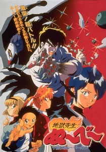Jigoku Sensei Nube: Gozen 0 Ji Nube Shisu! (1997)