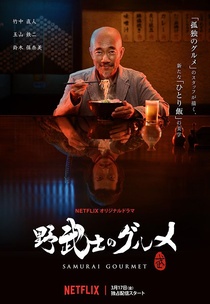 Samurai Gourmet (2017–2017)