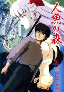 Ningyo no Mori (1991)