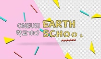 ONEUS! EARTH SCHOOL (2019–2019)