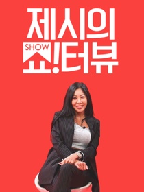 Show!terview with Jessi (2020–2022)
