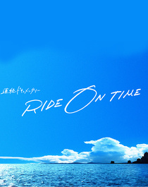 RIDE ON TIME (2018–)