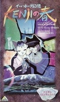 Ihatov Gensou: Kenji no Haru (1996)