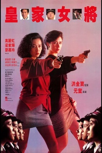 Huang jia nu jiang (1990)