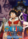 One Piece 3D2Y – Felülkerekedni Ace Halálán. Luffy Ígérete A Társainak (2014)