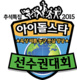 2015 Idol Star Athletics Championships Chuseok Special (2015–2015)