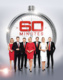 60 Minutes / 60 Minutes Australia (1979–)