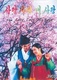Sarang, sarang naesarang (1985)