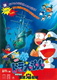 Doraemon Movie 04: Nobita no Kaitei Kiganjou (1983)
