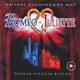 Romeo i Dzhulieta (2005)