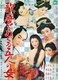 Utamaro o meguru gonin no onna (1946)