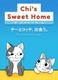 Chi's Sweet Home: Chi to Kocchi, Deau. (2010)