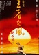 Kínai történet: Sárkányok harca (1993)