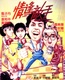 Ching fung dik sau (1985)