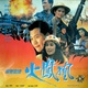 Heng chong zhi chuang huo feng huang (1990)