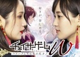 Chaser Game W: Power Harassment Joshi wa Watashi no Moto Kano (2024–2024)