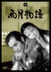 Ugetsu története (1953)