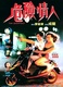 Wei xian qing ren (1992)