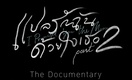 Bplae Ruk Chan Duay Jai Ter Part 2 The Documentary (2021–2021)