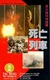 Hei tai yang 731 si wang lie che (1994)