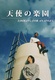 Tenshi no rakuen (1999)