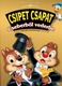 Csipet Csapat: Cseberből vederbe (2005)