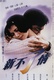 Xin Bu Liao Qing (1994)