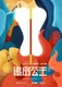 Tie Shan Gong Zhu (1941)