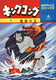 Sekai no Ouja: King Kong Taikai (1966)