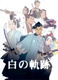 Hijikata Toshizou: Shiro no Kiseki (2004)