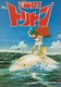 Umi no Triton (1972–1972)