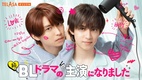 Zoku BL Drama no Shuen ni Narimashita (2025–)