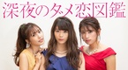 Shinya no Damekoi Zukan (2018–2018)
