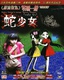 Umezu Kazuo Kyoufu Gekijou: Madara no Shoujo (2005)