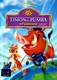 Timon és Pumba a Föld körül (1996)