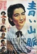 Aoi sanmyaku (1949)
