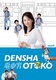 Densha Otoko (2005–2005)