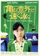 Kame wa Igai to Hayaku Oyogu (2005)