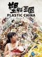 Plasztik Kína (2016)