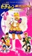 Bishoujo Senshi Sailor Moon Kessen / Transylvania no Mori (Kaiteiban) – Saikyou no Kataki Dark Cain no Nazo (2001)