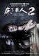 Chuang Xia You Ren 2 (2014)