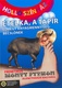 Etelka, a tapír elmegy anyagmennyiség-becslőnek (2005)