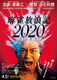 Mahjong Horoki 2020 (2019)