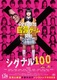 Shigunaru 100 (2020)