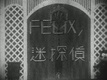 Felix no Meitantei (1932)