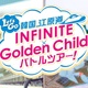 Let's Go Kankoku eharadō INFINITE×Golden Child batorutsuā! (2018–2018)