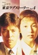 Tokyo Love Story (1991–1991)